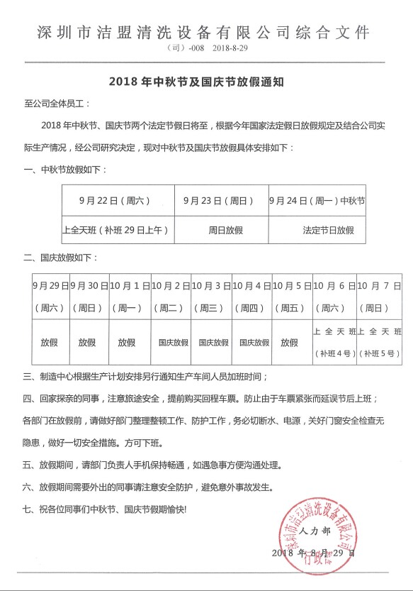 2018年中秋、国庆节放假时间安排通知-水蜜桃在线免费视频公司